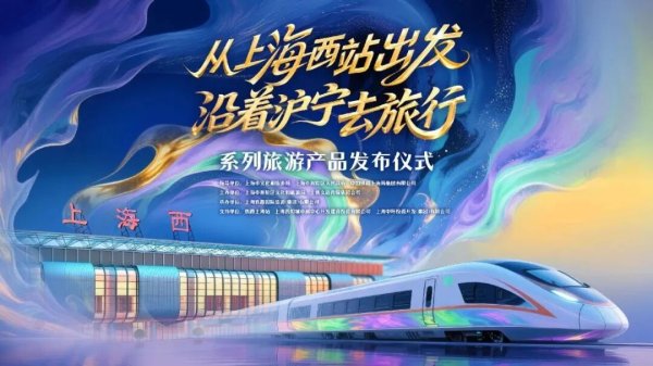 股票king 说走就走！“从上海西站出发——沿着沪宁去旅行”系列旅游产品选购指南来了！