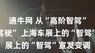 通牛网 从“高阶智驾”到“辅助驾驶” 上海车展上的“智驾”宣发变调