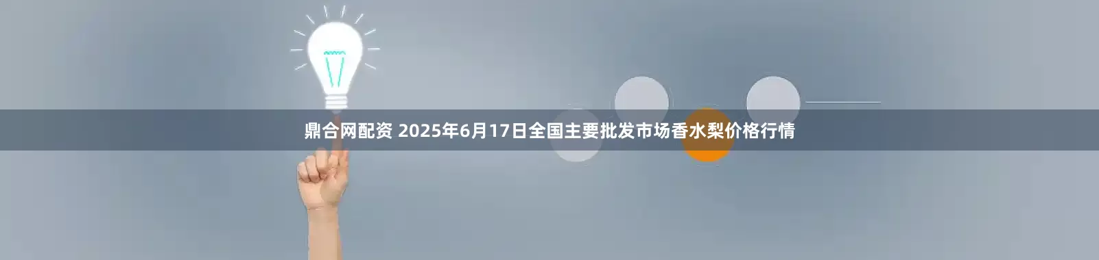 鼎合网配资 2025年6月17日全国主要批发市场香水梨价格行情